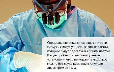ستساعد النظارات الخاصة جراحي الأورام على إزالة جميع الخلايا المرضية دون التأثير على الخلايا السليمة